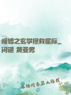 暖婚之玄学拯救星际